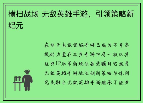 横扫战场 无敌英雄手游，引领策略新纪元