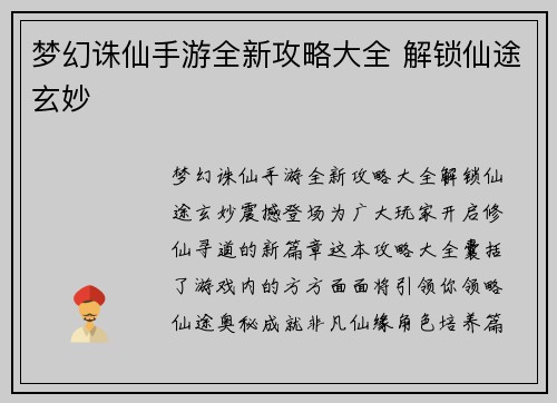 梦幻诛仙手游全新攻略大全 解锁仙途玄妙