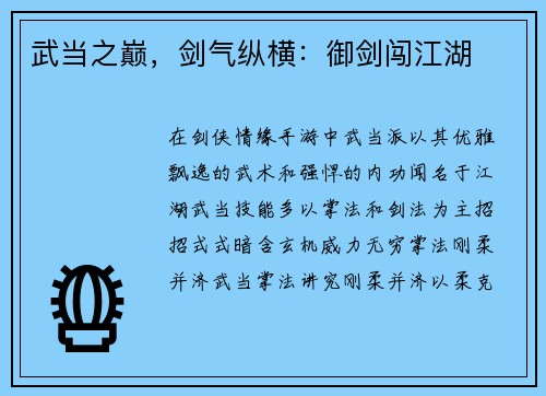 武当之巅，剑气纵横：御剑闯江湖