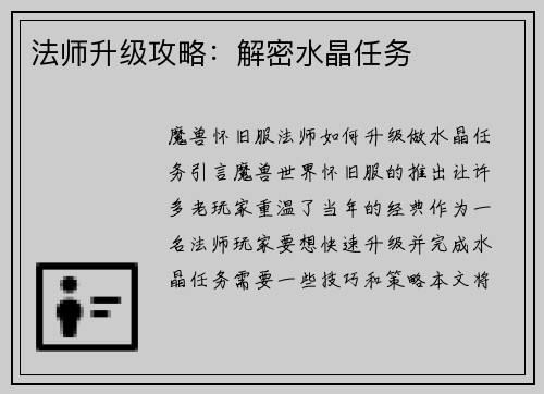 法师升级攻略：解密水晶任务