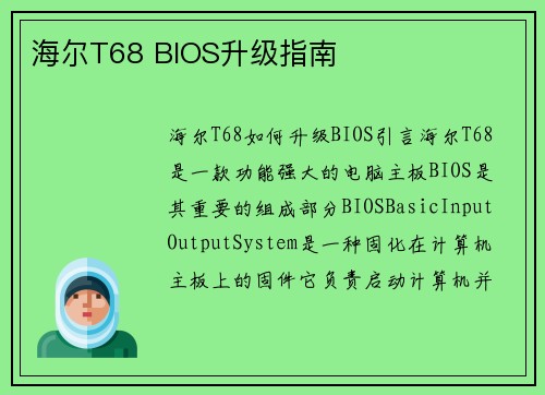 海尔T68 BIOS升级指南