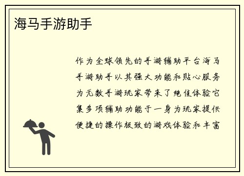 海马手游助手