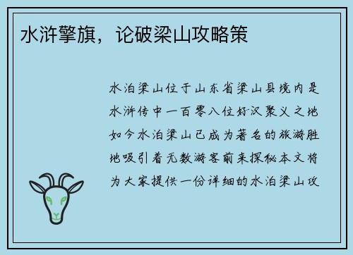 水浒擎旗，论破梁山攻略策