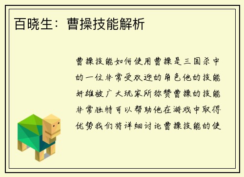百晓生：曹操技能解析