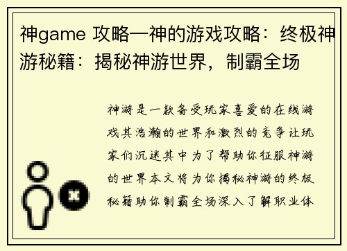 神game 攻略—神的游戏攻略：终极神游秘籍：揭秘神游世界，制霸全场