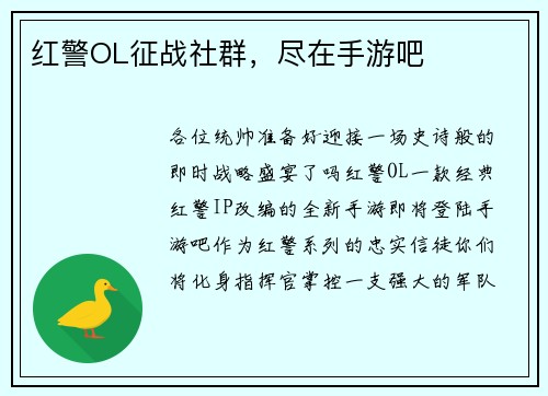 红警OL征战社群，尽在手游吧