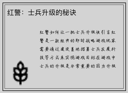 红警：士兵升级的秘诀