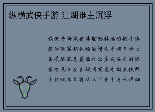 纵横武侠手游 江湖谁主沉浮