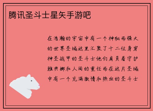 腾讯圣斗士星矢手游吧