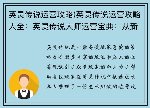 英灵传说运营攻略(英灵传说运营攻略大全：英灵传说大师运营宝典：从新手到传奇)