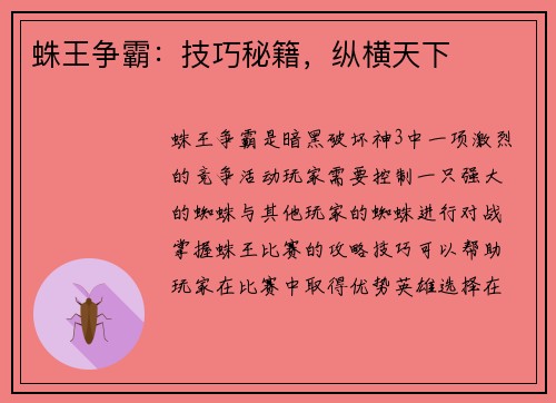 蛛王争霸：技巧秘籍，纵横天下