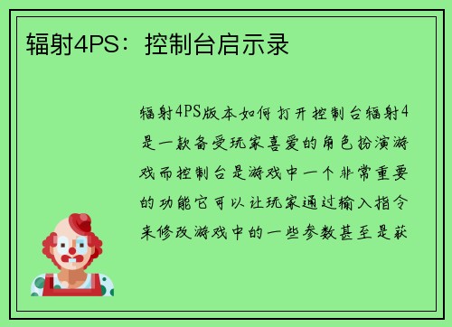 辐射4PS：控制台启示录