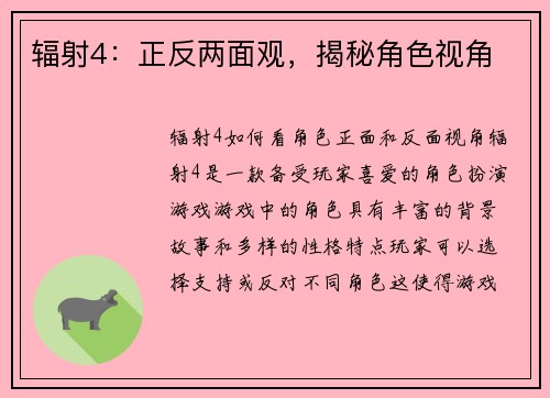 辐射4：正反两面观，揭秘角色视角