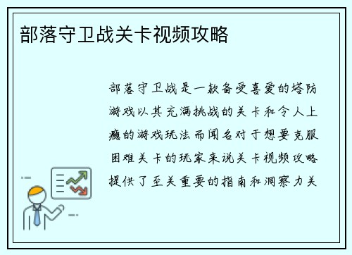 部落守卫战关卡视频攻略