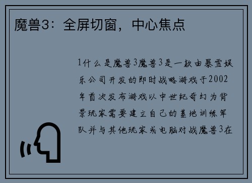 魔兽3：全屏切窗，中心焦点