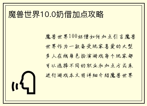魔兽世界10.0奶僧加点攻略
