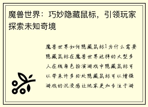 魔兽世界：巧妙隐藏鼠标，引领玩家探索未知奇境