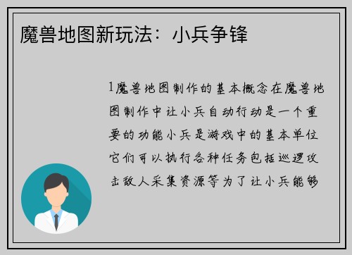 魔兽地图新玩法：小兵争锋