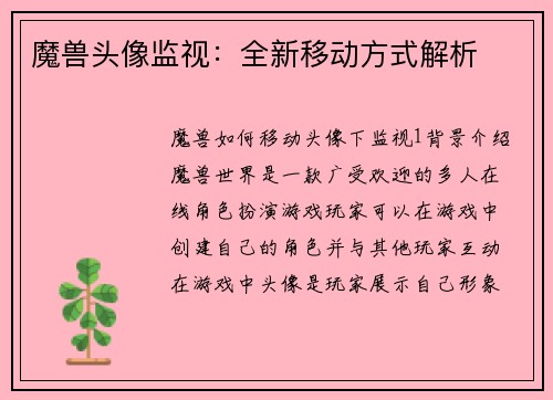 魔兽头像监视：全新移动方式解析