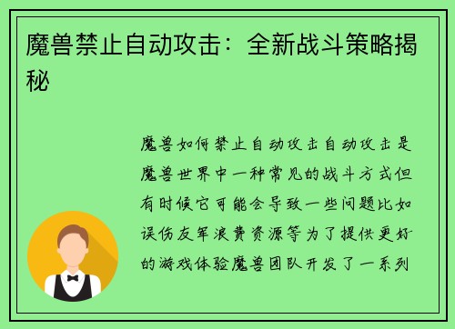 魔兽禁止自动攻击：全新战斗策略揭秘
