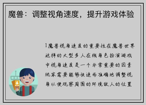 魔兽：调整视角速度，提升游戏体验