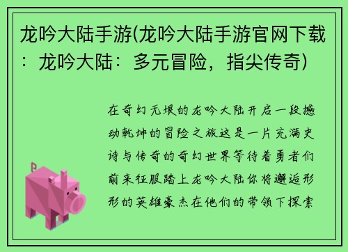 龙吟大陆手游(龙吟大陆手游官网下载：龙吟大陆：多元冒险，指尖传奇)